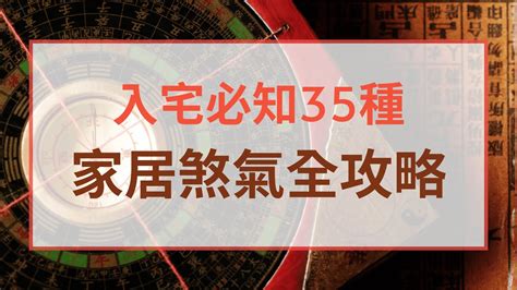 風水煞氣|【化解煞氣】居家風水煞氣全攻略！120招化解煞氣秘方，助你逢。